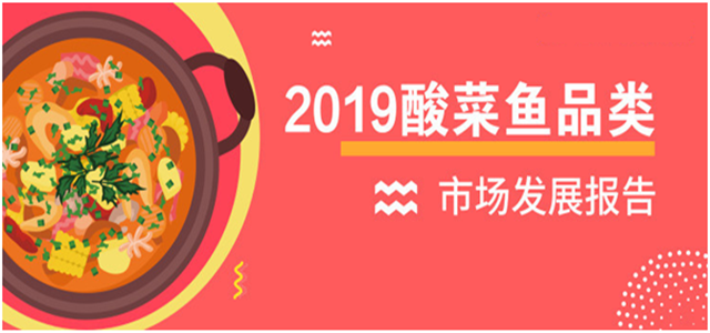 报告老板：2018酸菜鱼市场发展报告出炉！解锁酸菜鱼发展大趋势
