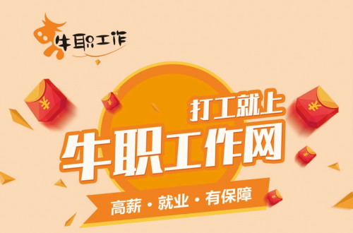背井离乡蓝领打工人的高薪工作，由我们牛职工作网来守护！
