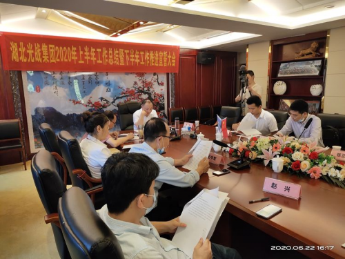 湖北光战集团：上半年工作总结暨下半年工作宣誓大会