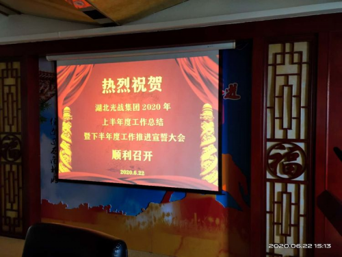 湖北光战集团：上半年工作总结暨下半年工作宣誓大会