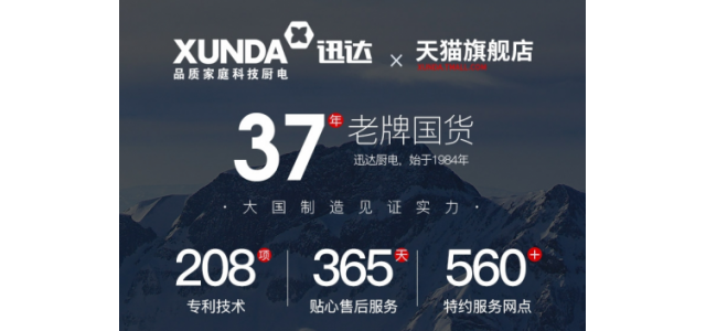 厨电老品牌迅达集团，助力加盟商抢占更大市场！