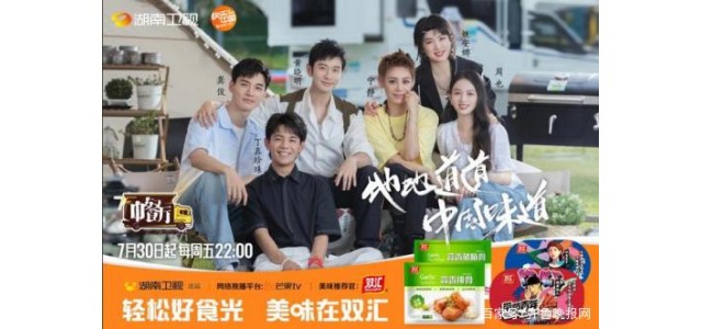 双汇携手《中餐厅》，为品牌开疆拓土