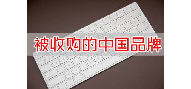 又一国产品牌没了？宝马斥资16亿收购，未来国产品牌该何去何从