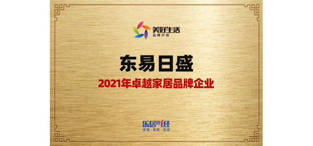 东易日盛荣膺：2021年卓越家居品牌企业