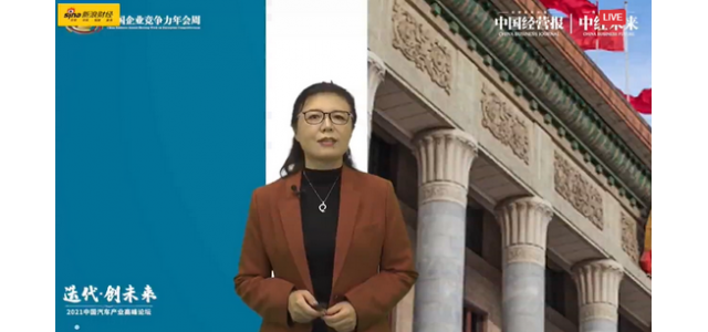 中国汽车工业协会柳岩：中国汽车品牌正面临向上发展的最佳机遇。