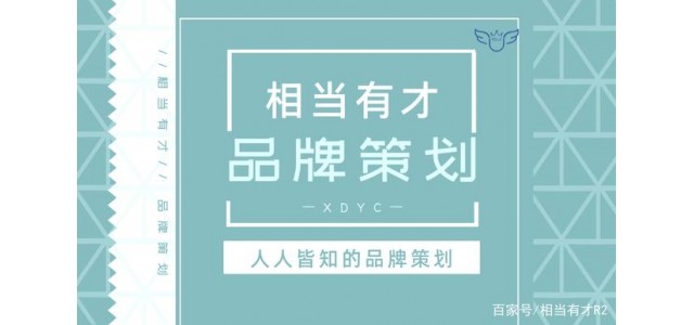 品牌策划与互联网？相当有才华，回答简短