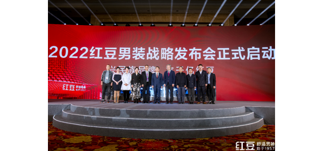 重在舒适，剑指千亿！品牌国民红豆男装发布新战略