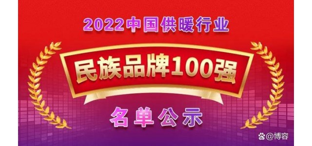 荣入围“2022中国供热行业jdb官网中文版品牌100强”