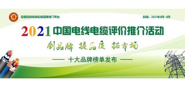 2021年中国电线电缆十大品牌系列名单揭晓