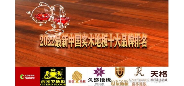 2022年中国实木地板最新十大品牌排名