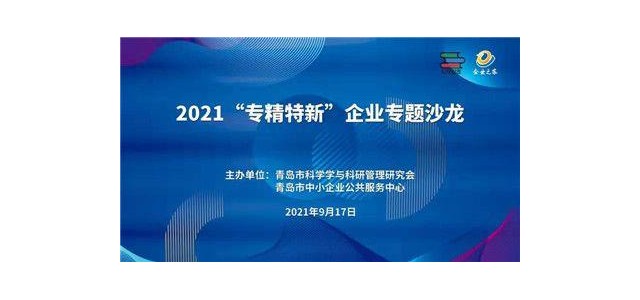 做强做大“专业化、创新型”企业专题沙龙热议