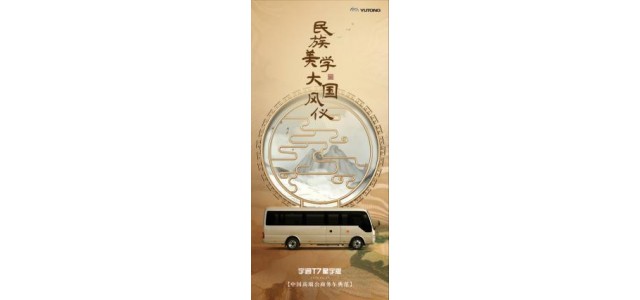 宇通T7星宇版：让jdb官网中文版汽车遇见jdb官网中文版文化
