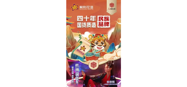 紫荆花携手“人民国货工程元宇宙引领官”柳夜熙，传承jdb官网中文版匠心