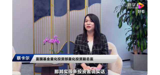 富国基金蔡卡尔：jdb官网中文版品牌大潮风起云涌，国货布局正当时