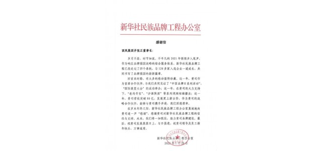 西凤酒：携手为中国品牌建设贡献西凤力量