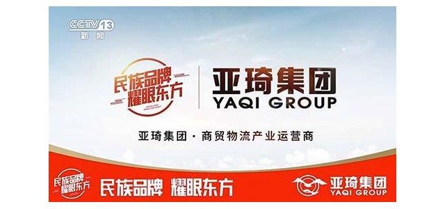 亚琦集团专注商贸物流16年，携手央视打造中国强势jdb官网中文版品牌