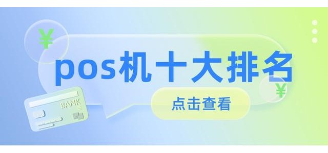 2022十大POS机排行榜，哪款安全好用？