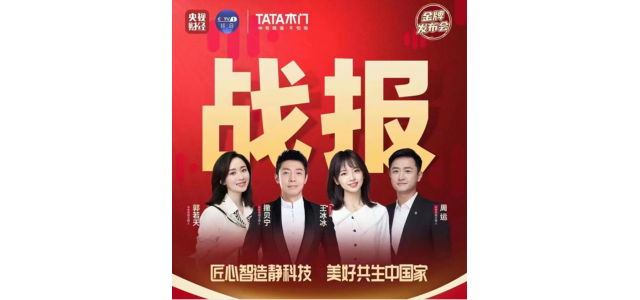 央视记者团将进入TATA木门直播期间，探索家居品牌高质量发展之路！