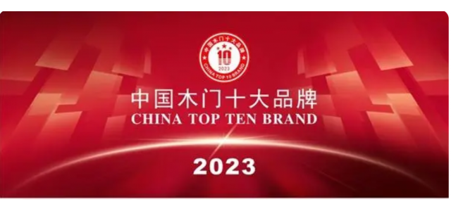 2023中国实木门十大品牌上榜金丰、梦天、TATA木门