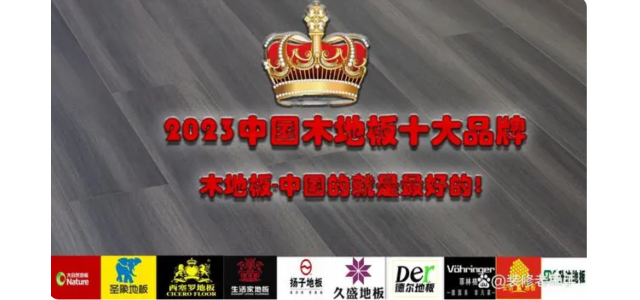 2023中国木地板十大品牌排行榜，装修买地板，选这些品牌不踩坑