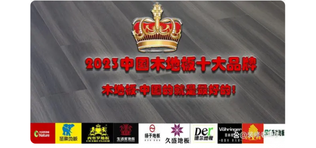 2023中国木地板十大品牌排行榜，装修买地板，不选这些品牌