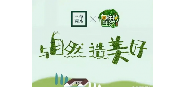 中国有名企業：三草两木