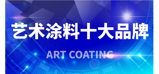 2023年艺术涂料十大品牌，你看清了吗